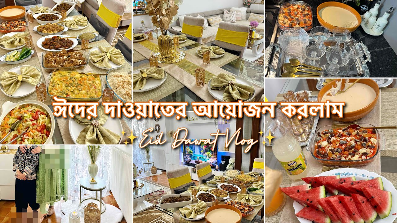 কোরবানি ঈদের পর দাওয়াতের আয়োজন করলাম | ঈদের দাওয়াত ব্লগ | Eid Ul Adha Dawat Vlog ||✨✨