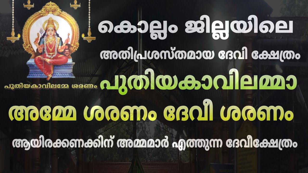 കൊല്ലം ജില്ലയിലെ അതിപ്രശസ്തമായ ദേവി ക്ഷേത്രം  ഈ ക്ഷേത്രത്തെക്കുറിച്ച് നിങ്ങൾ അറിഞ്ഞിരിക്കണം