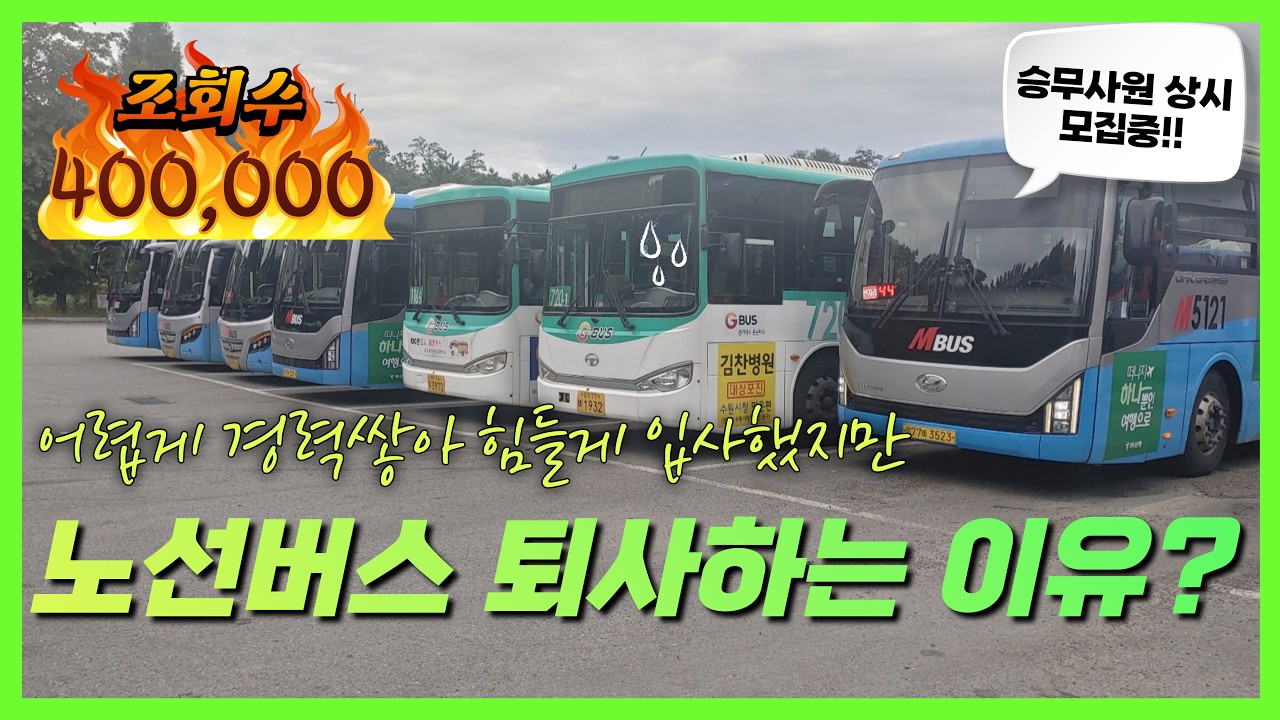 주변에서 좋다고 해서 어렵게 들어온 노선버스회사.. 왜 다니다 그만둘까?