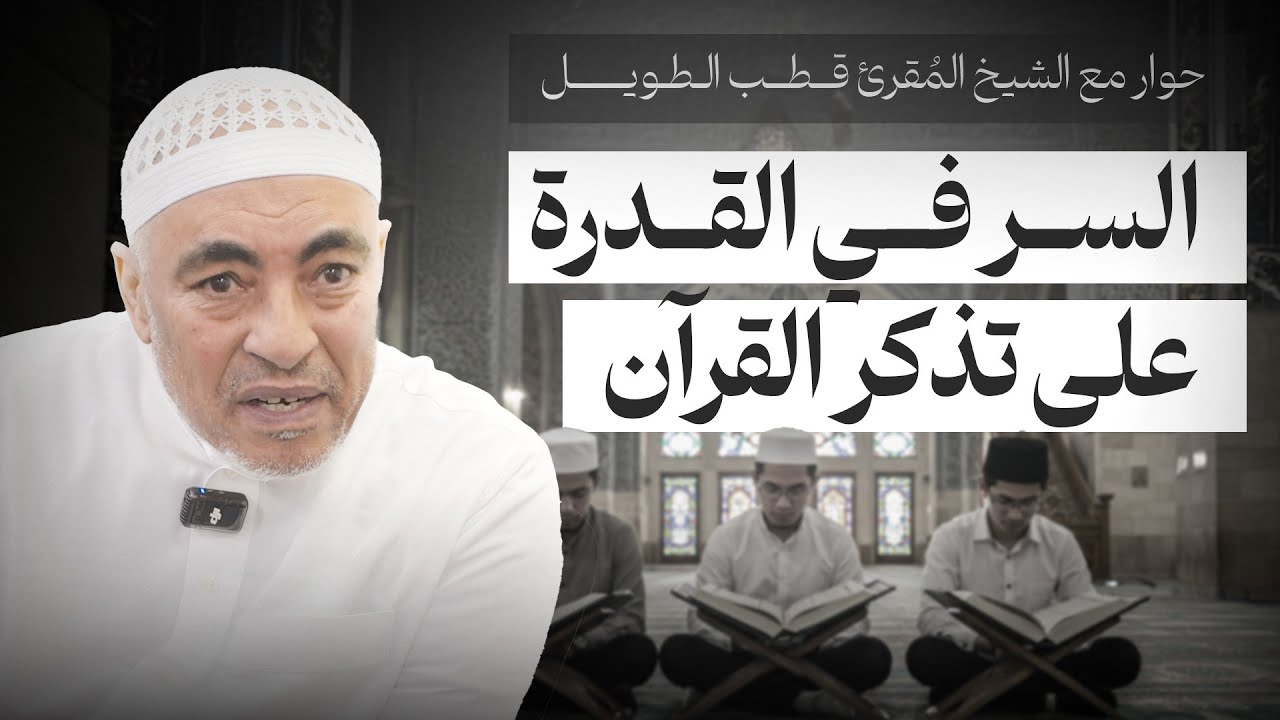 سرّ ثبات القرآن في قلبك: كيف لا تنساه أبدًا؟