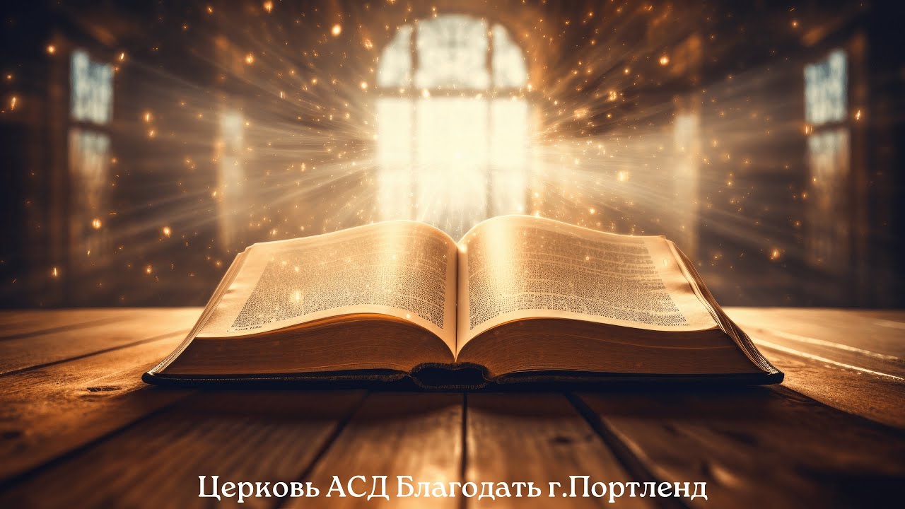 Укртепляя свою связь с Богом. - Андрей Каминский -  Церковь АСД «Благодать» - 01/03/26