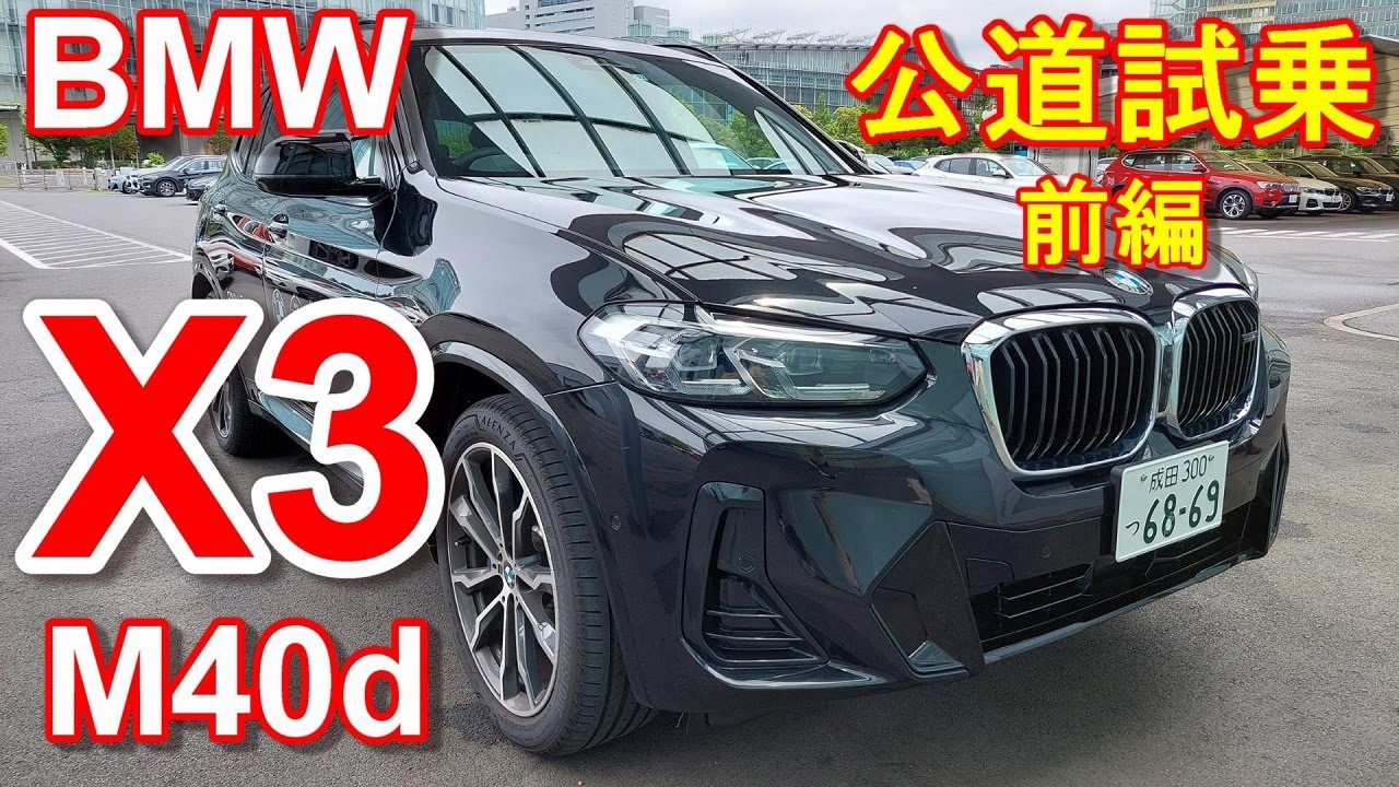 BMW X3 M40d 後期型 マイナーチェンジLCI後 【公道 試乗レポ】 前編