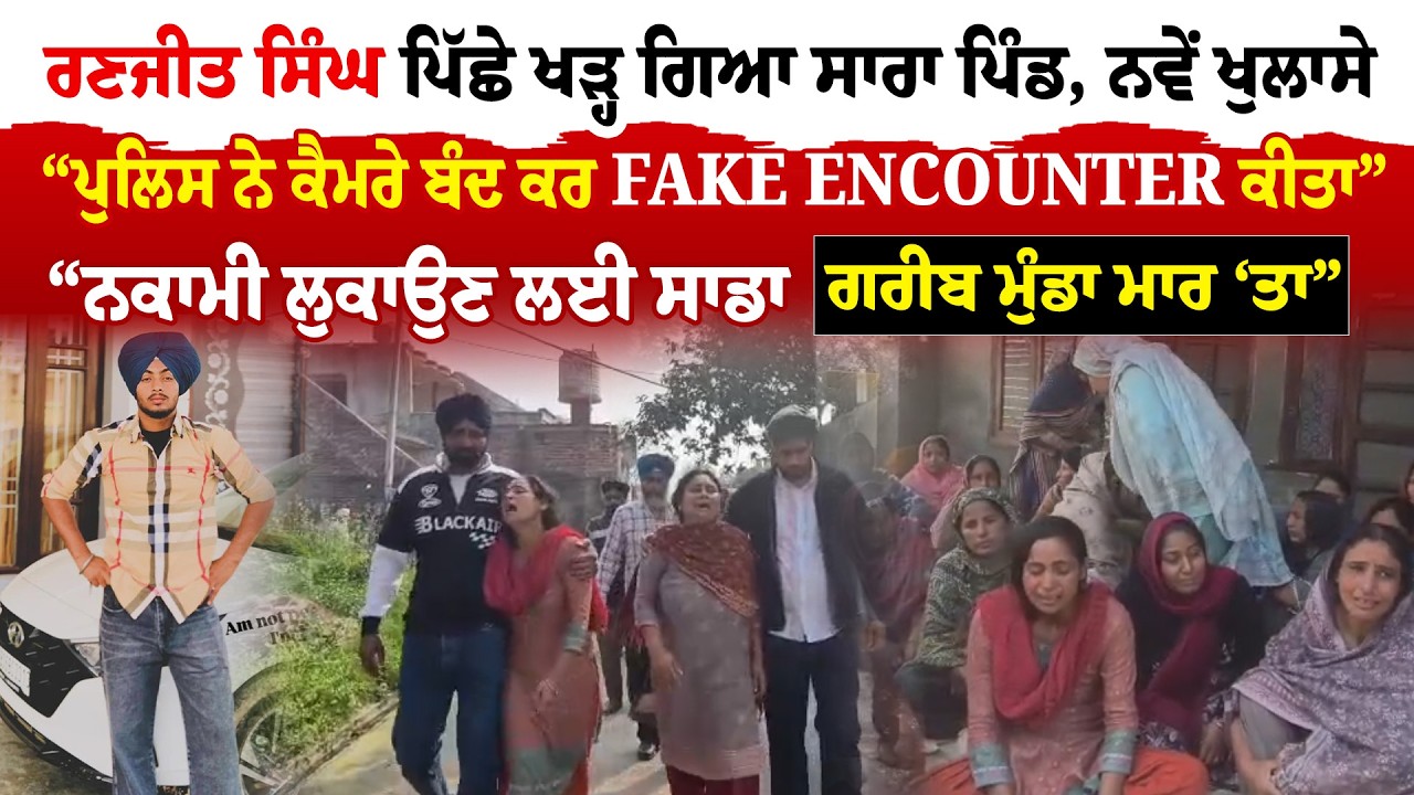 Gurdaspur News | ਰਣਜੀਤ ਸਿੰਘ ਪਿੱਛੇ ਖੜ੍ਹ ਗਿਆ ਸਾਰਾ ਪਿੰਡ, ਨਵੇਂ ਖੁਲਾਸੇ... | Sanjha TV