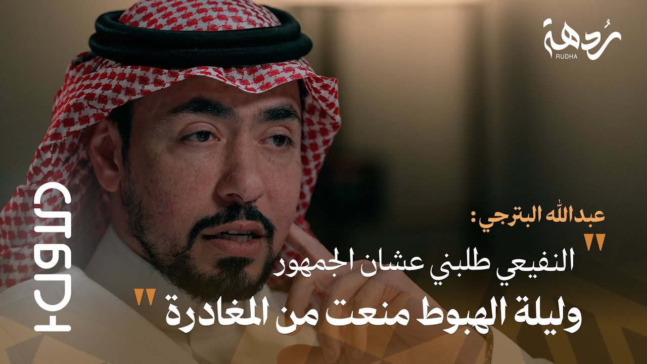 بودكاست الأول |6| بنر الديربي ( ورعنه ) .. !