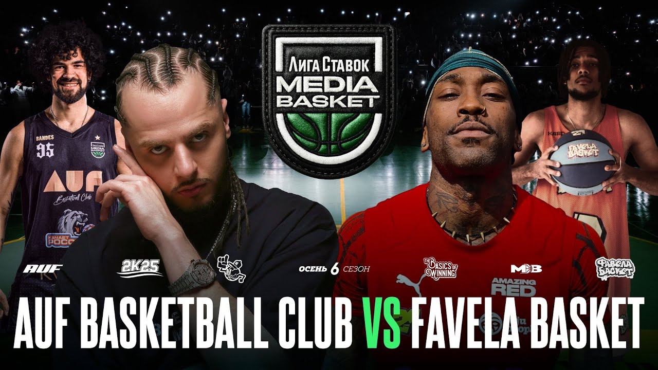 AUF Basketball Club vs. Favela Basket | Gameday #2 | 6 сезон | MEDIA BASKET