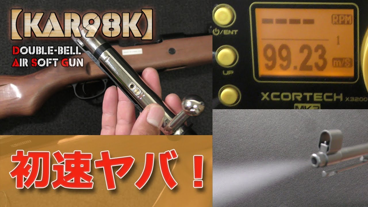 初速99m/s超！？ダブルベル【Kar98k（ガス）】ボルトのメンテで激ヤバ威力に！排莢式ボルトアクション！ライブカート式！Plastic-Model-Air-Soft