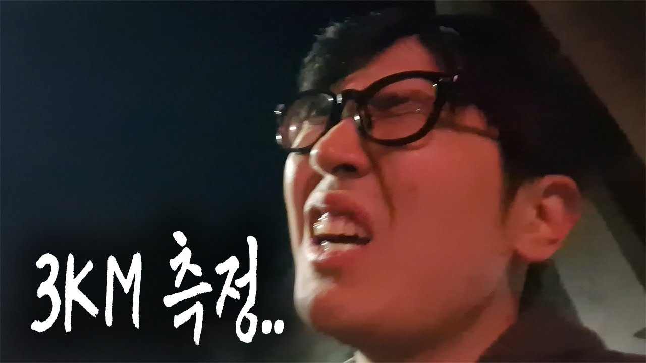 [회춘례] 특급전사 되기 1화 3KM 측정