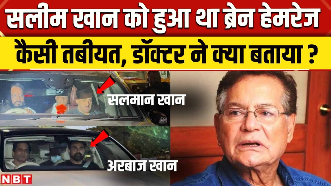 Salim Khan Health Update : Salman Khan के पिता सलीम खान की हुई सर्जरी, अब कैसी है उनकी तबीयत? | NBT