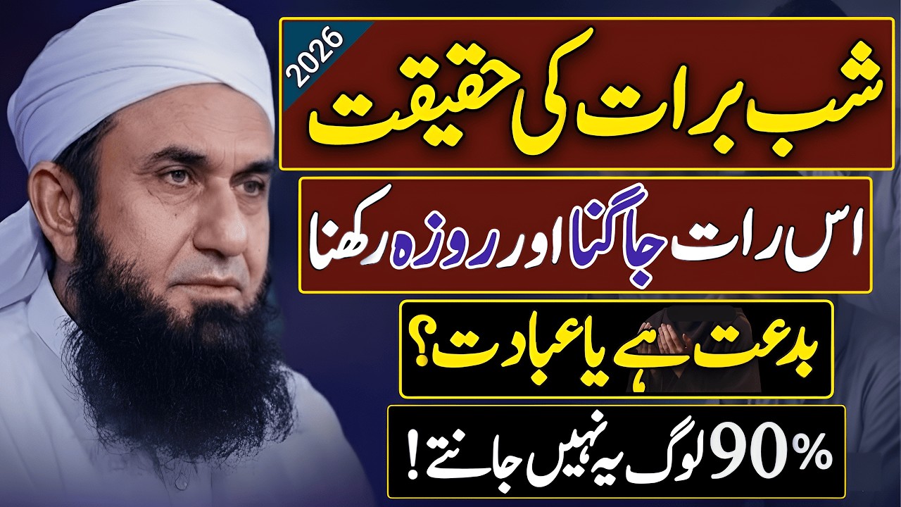 🔥 Shab e Barat Ki Haqeeqat! | 15 Shaban Ki Fazilat! | Maulana Tariq Jameel Bayan