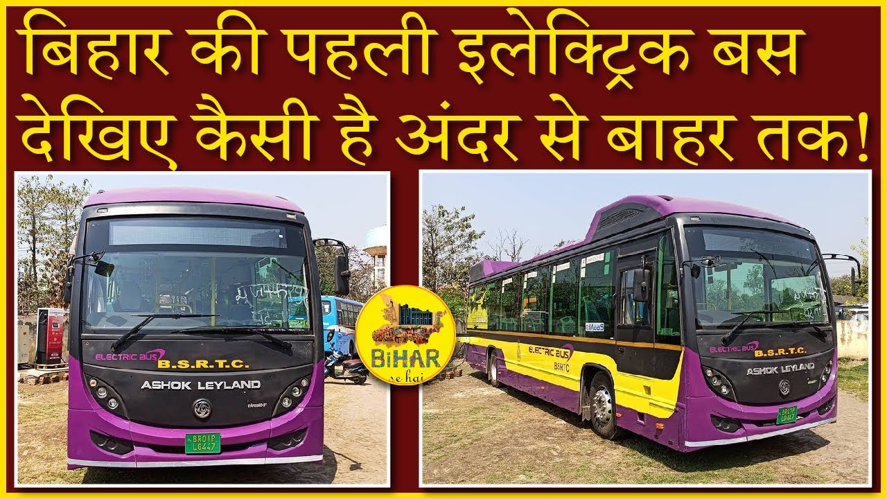 बिहार की पहली इलेक्ट्रिक बस, देखिए कैसी है अंदर से बाहर तक | Bihar se hai | Electric bus services