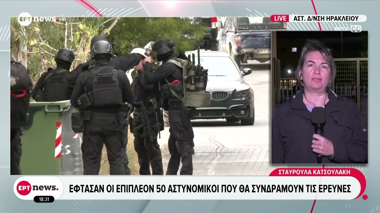 Βορίζια: Έφτασαν οι επιπλέον 50 αστυνομικοί που θα συνδράμουν τις έρευνες