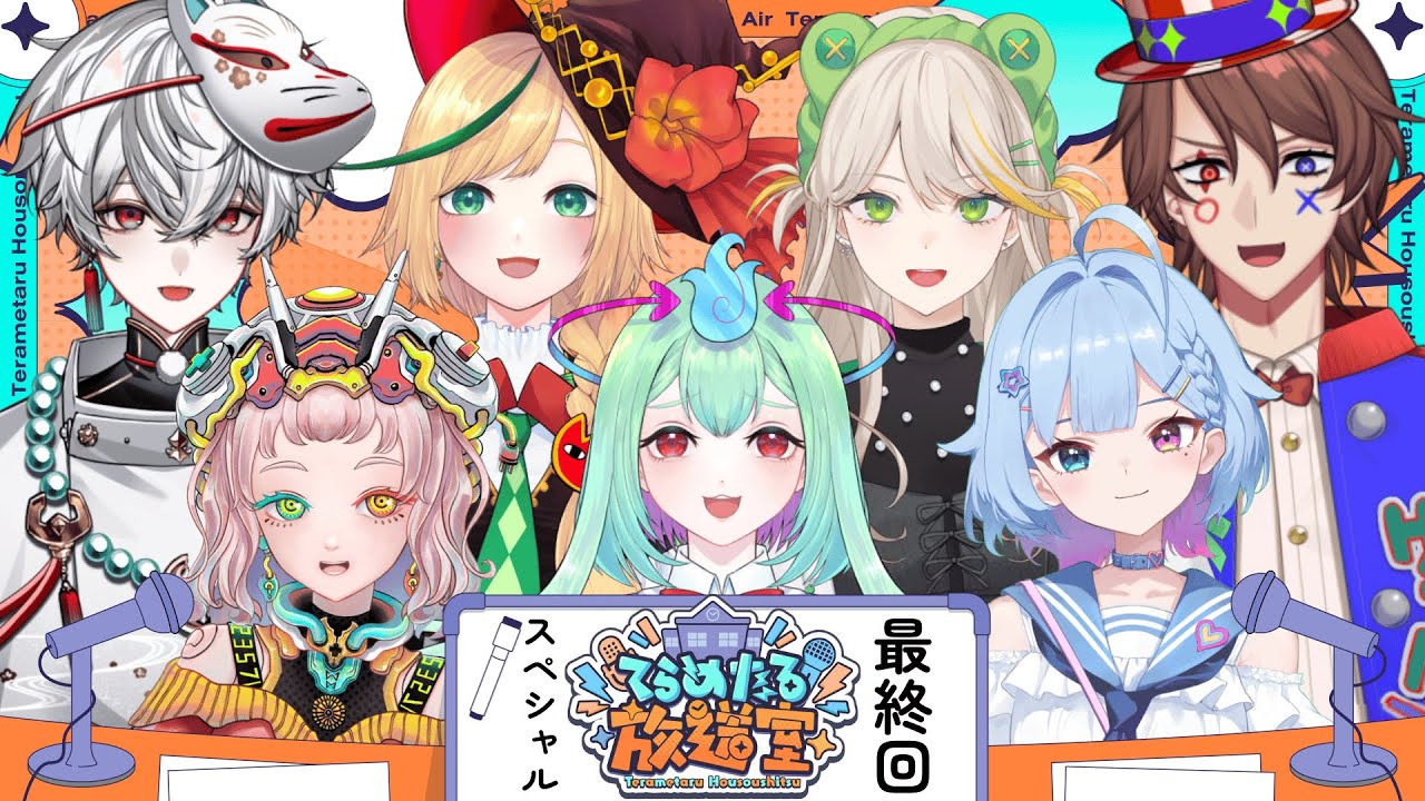【#てらめたる放送室】事務所爆散！最終回スペシャル！【てらめたる学園】