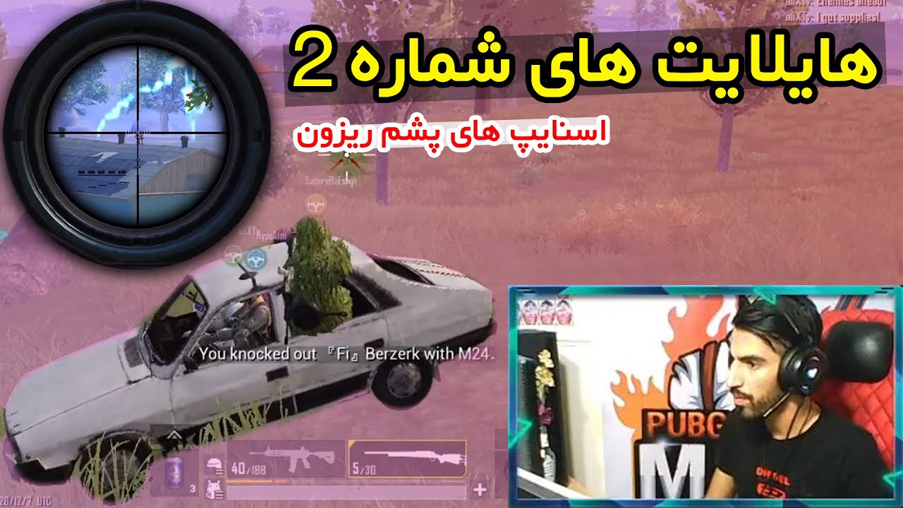 بهترین لحظات پابجی موبایل پارت 2 | HIGHLIGHTS PART 2 | PUBG Mobile