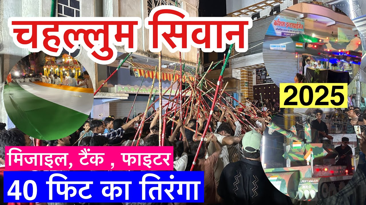 Siwan Chahallum | Siwan Chaliswa | siwan muharram | siwan chaliswa akhada | Chahallum ka mela | 2025