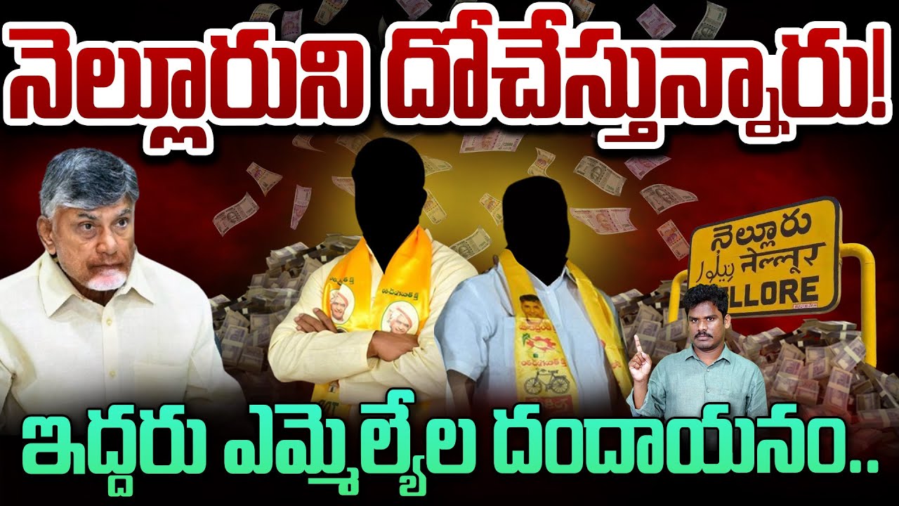 Nellore Ground Report: నెల్లూరుని దోచేస్తున్నారు! ఇద్దరు ఎమ్మెల్యేల దందాయనం.. | AP 175