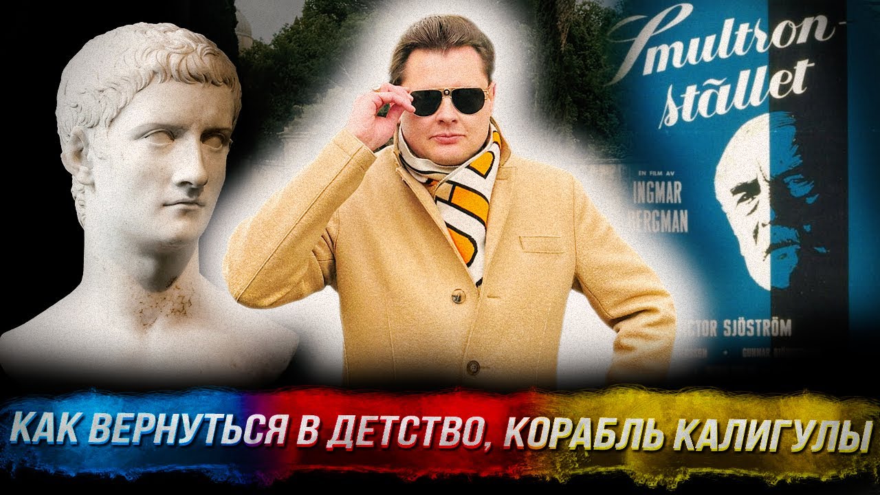 Понасенков: как вернуться в детскую сказку, про 2 лагеря, корабль Калигулы, вулканическое озеро Неми