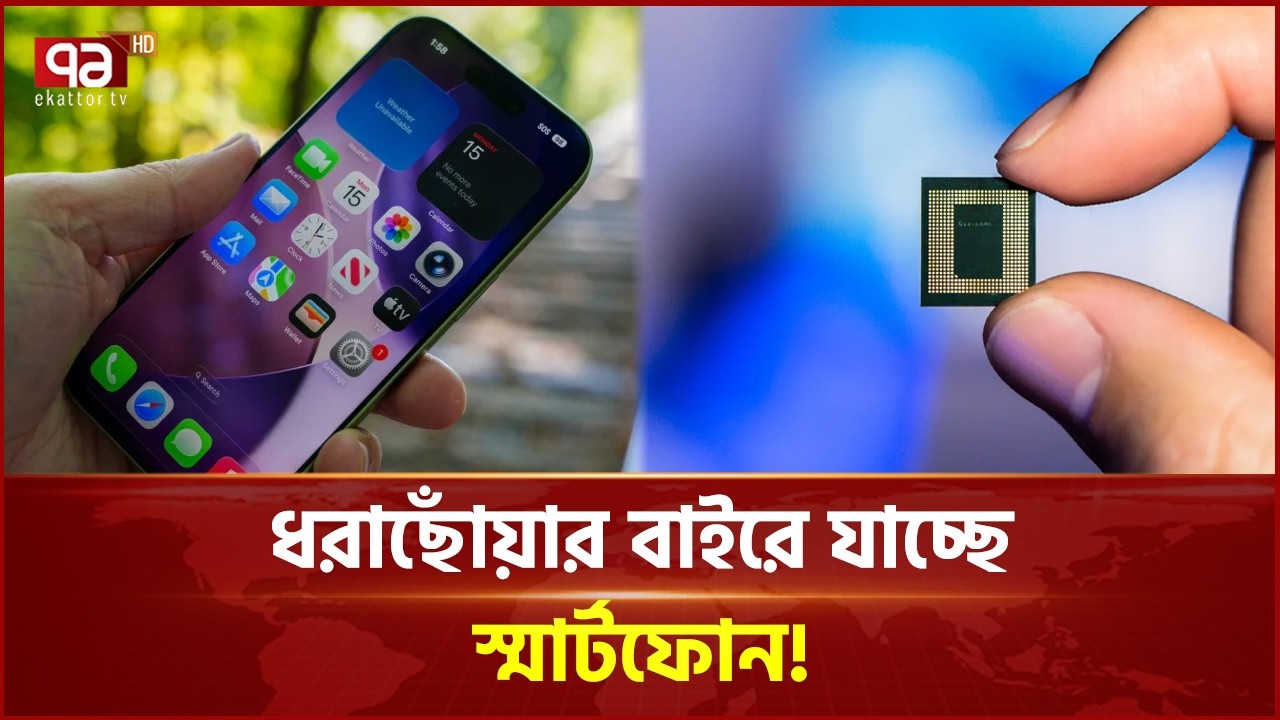 ধরাছোঁয়ার বাইরে যাচ্ছে স্মার্টফোন!দাম ঠেকবে সর্বকালের সর্বোচ্চে! | Ekattor Business | Ekattor TV