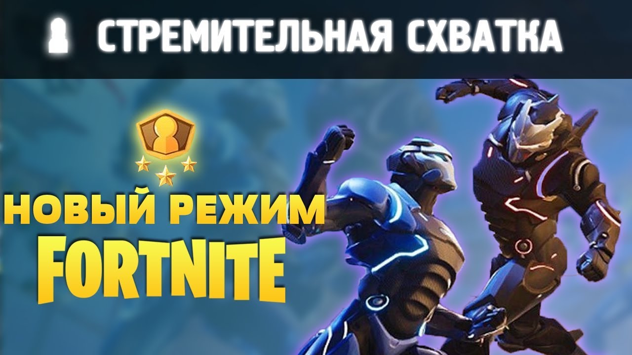 СТРЕМИТЕЛЬНАЯ СХВАТКА НОВЫЙ РЕЖИМ С НАГРАДАМИ В FORTNITE | 20000 В-БАКСОВ ЗА ТОП 1