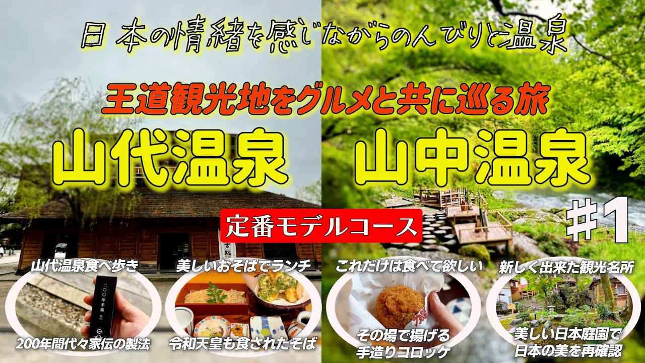 山中、山代温泉１日目　一度は行って欲しい温泉　ここだけは行って欲しい所をギュッと集めました　山中温泉/山代温泉
