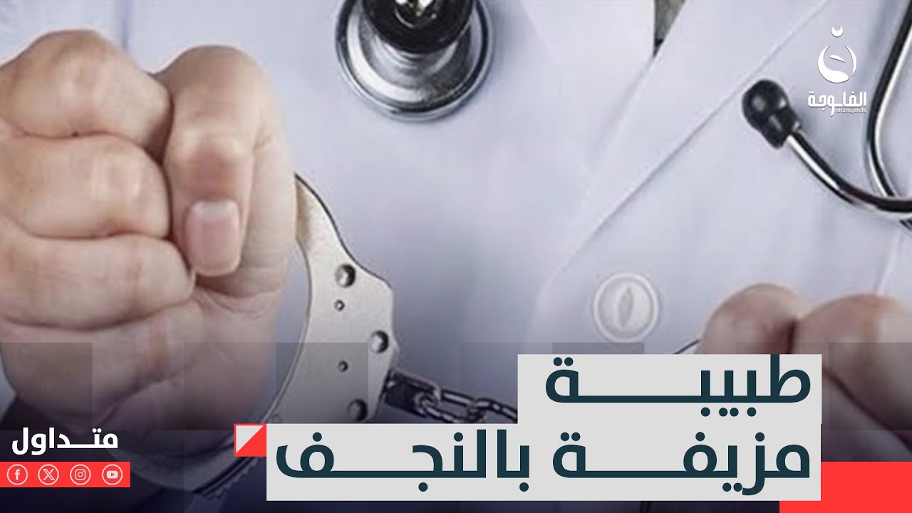 أجرت عمليات تجميل..طبيبة مزيفة ترتكب كـ.ـارثة في النجف | #متداول