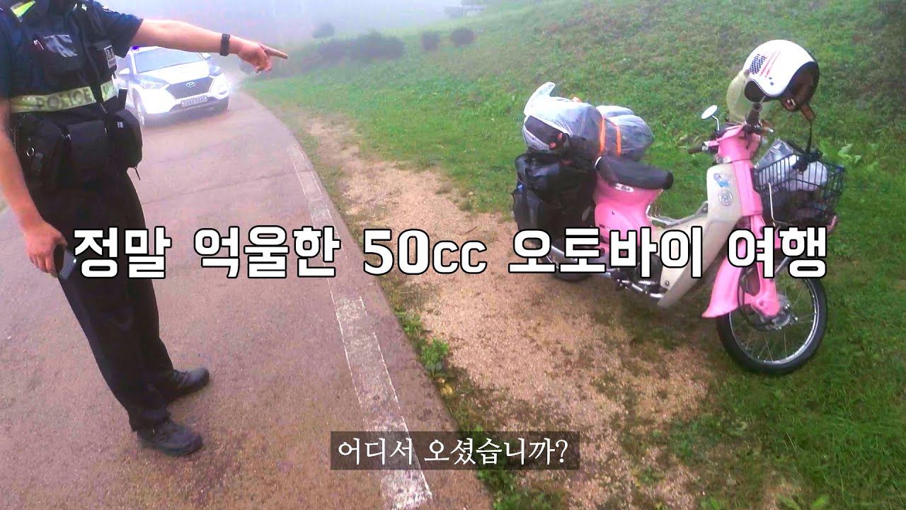 파산 여행#4 비오는 날에 라이딩하면 경찰이 옵니다 ㄷㄷㄷ | 50cc 오토바이 슈퍼 커브 바이크 여행