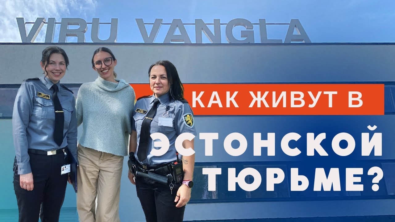 Как живут зэки в Эстонской тюрьме Viru Vangla
