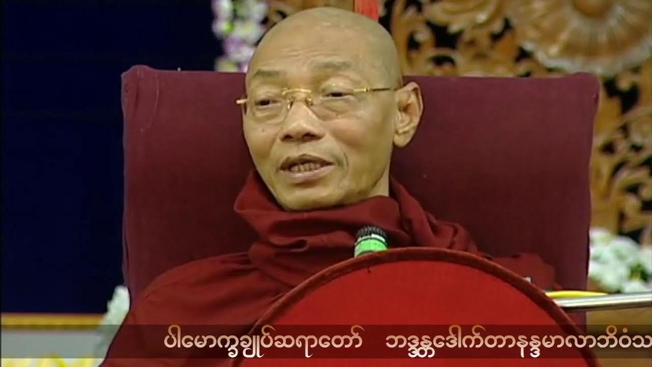 ဓမ္မအစစ်ဖြင့် ဘဝအနှစ်ကိုရယူခြင်း တရားတော် - ပါမောက္ခချုပ် ဆရာတော်ကြီး