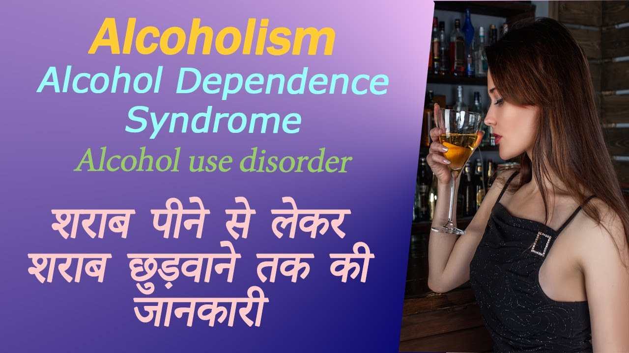 Alcohol Dependence Syndrome in hindi | Alcohol use disorder in hindi | alcoholism | KKS