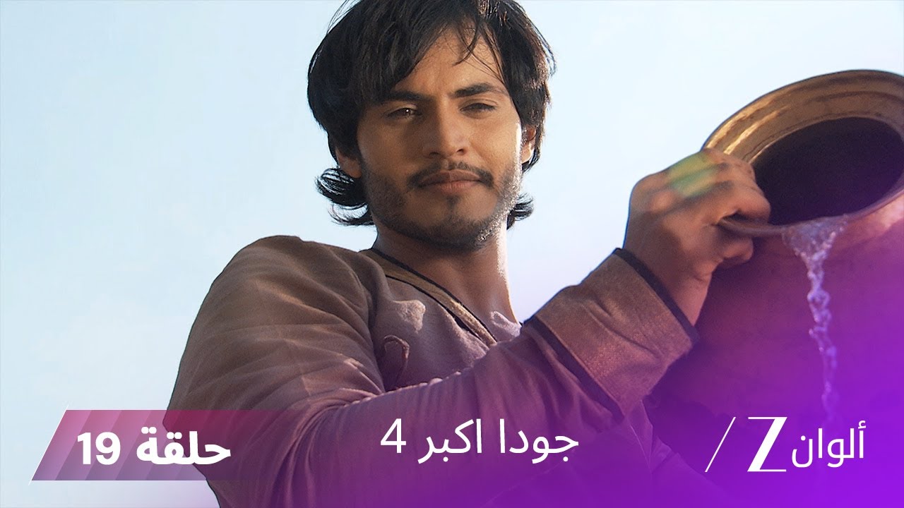 !جودا اكبر 4 حلقة 19 كاملة | أبول مالي يطالب نساء المعسكر بالاستسلام