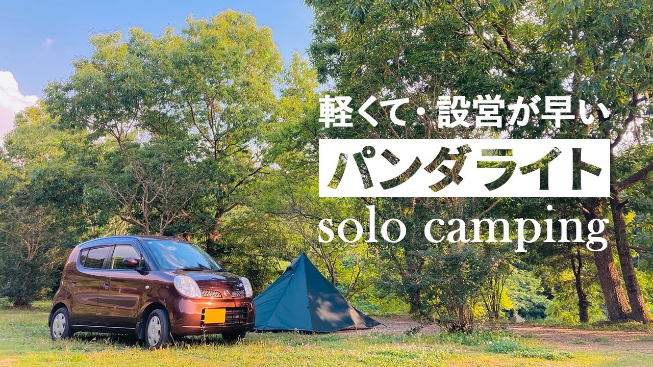 軽量コンパクトテント、パンダライトでソロキャンプ｜ホットサンドメーカーで餃子とBLT｜solocamping
