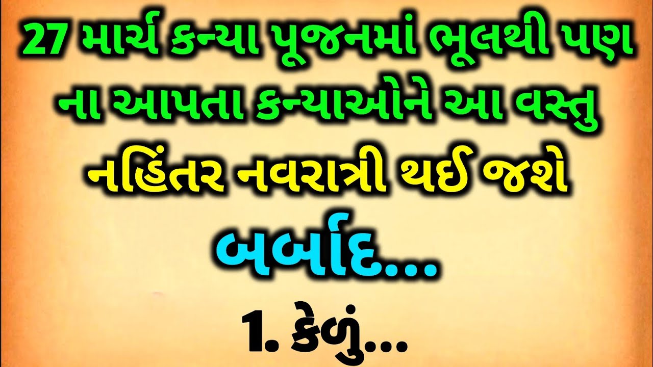27 માર્ચ કન્યાપૂજનમાં ન આપતા કન્યાઓને આ વસ્તુ નહિતર નવરાત્રી થઈ જશે બરબાદ | Navratri vastutips 
