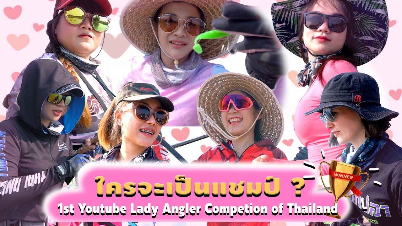 ใคร? จะเป็นแชมป์ 1st Youtube Lady Angler Competition of Thailand #แข่งตกกะพง #7สาวสวยนักตกปลา
