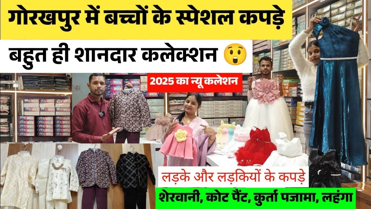 गोरखपुर में बच्चों के फैंसी कपड़े खरीदें 😍 | Kids wear market gorakhpur | bacchon ke kapde ka market