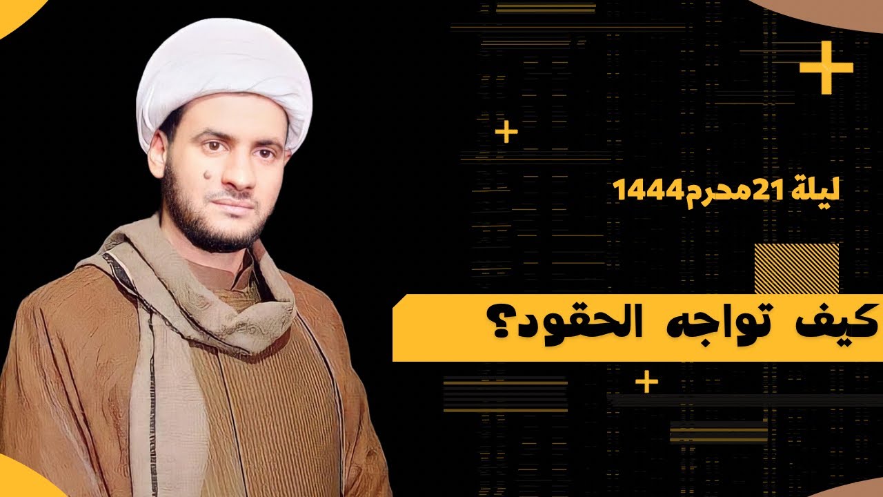 ماهو الحقد وكيف تتخلص من الحاقدين عليك؟  || الشيخ سلام العسكري