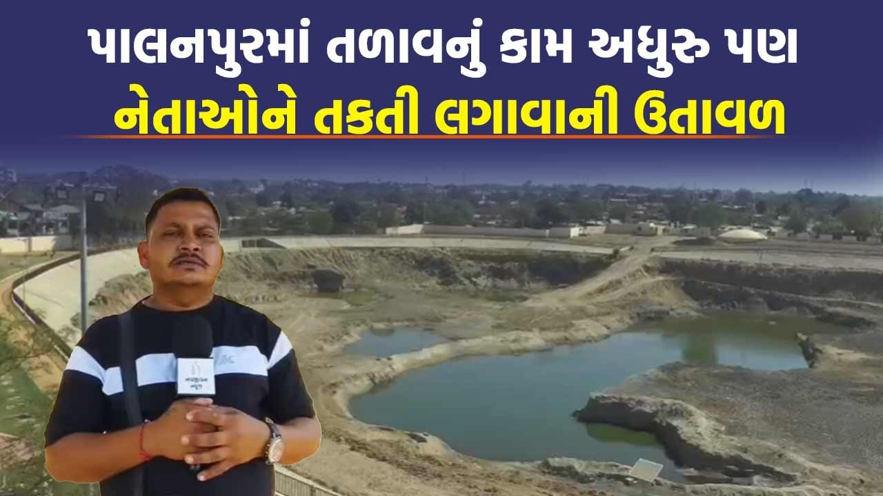 Palanpur માં લોકાર્પણ કોનું ખાડાનું કે તળાવનું? Congress નેતાઓએ કહ્યું BJP ને ડર છે