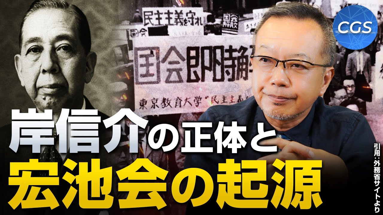 CIAエージェント？岸信介〜宏池会の起源｜茂木誠