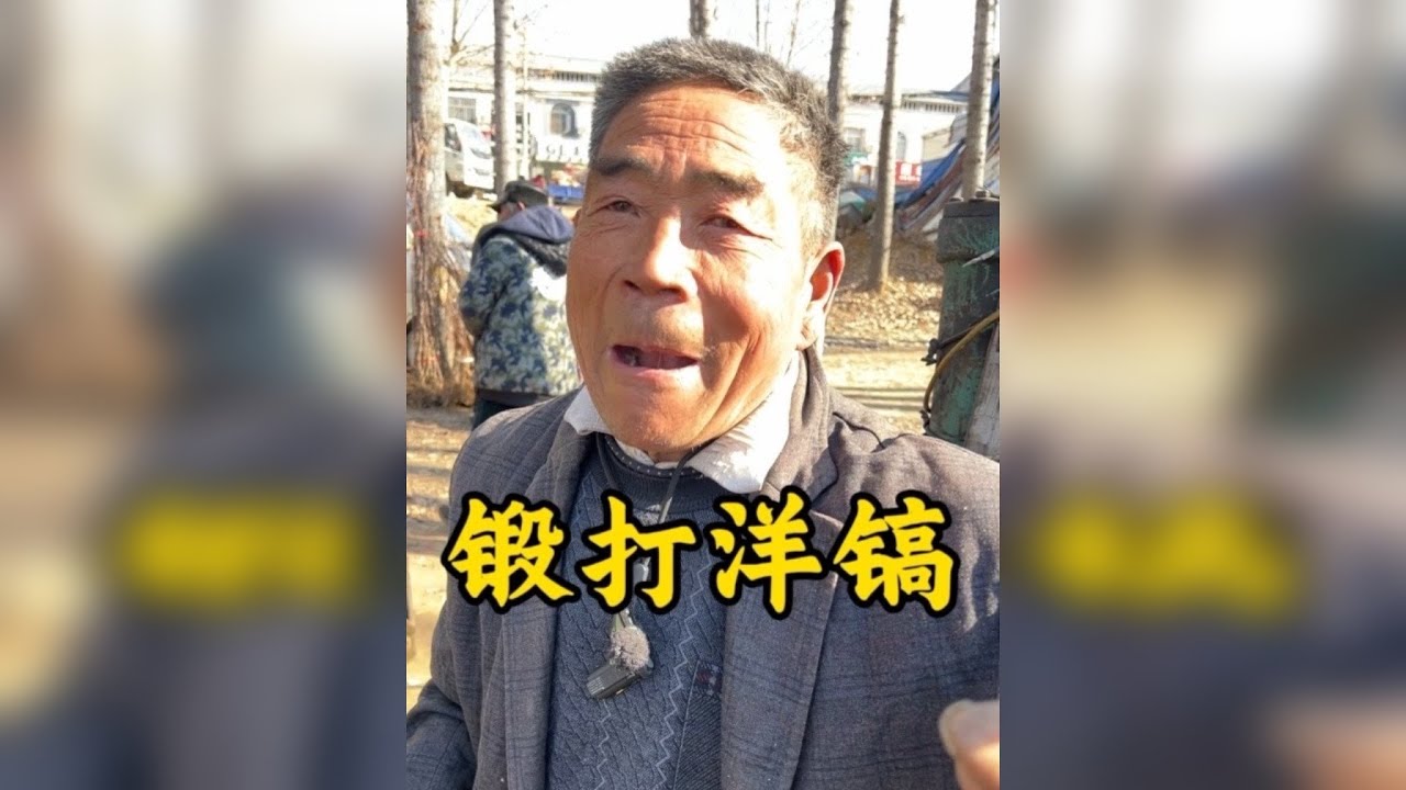 到农村大集找胡吊打大爷锻打洋镐