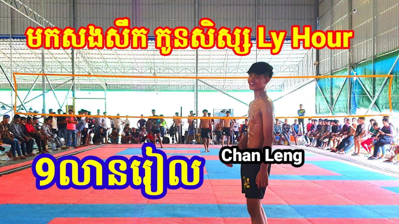 9លានរៀល Chan Leng មកសងសឹក កូនសិស្ស Ly Hour