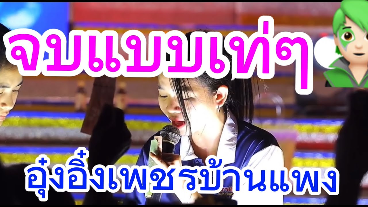 บรรยากาศเช็คซาวด์#จบแบบเท่ๆ#อุ๋งอิ๋งเพชรบ้านแพง #หนึ่งเดียวในโลก #สาวน้อยเพชรบ้านแพง