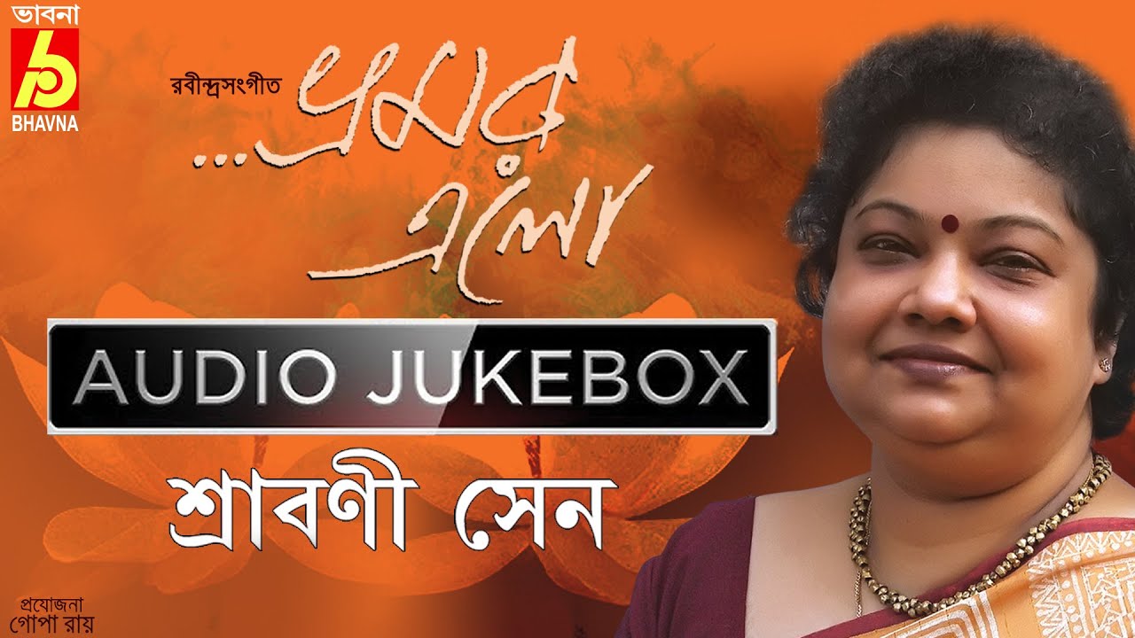 Bhramor Elo|Best Of Rabindra Sangeet|Srabani Sen|Hits Of Tagore Songs|Popular Bangla Gaan|Bhavna