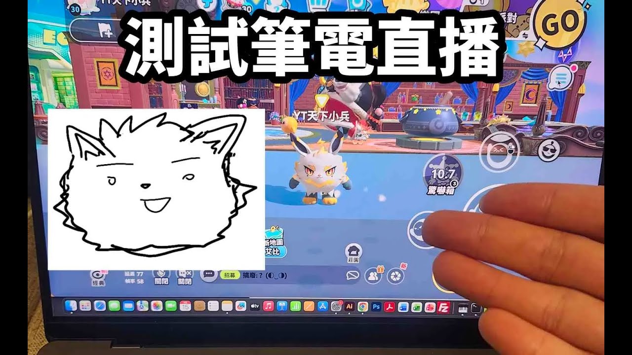 【蛋仔派對】測試筆電直播