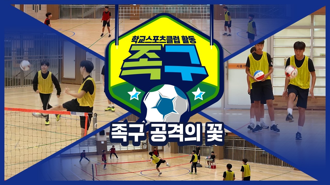 [중학교 학교스포츠클럽 활동] 족구_6주제_족구 공격의 꽃