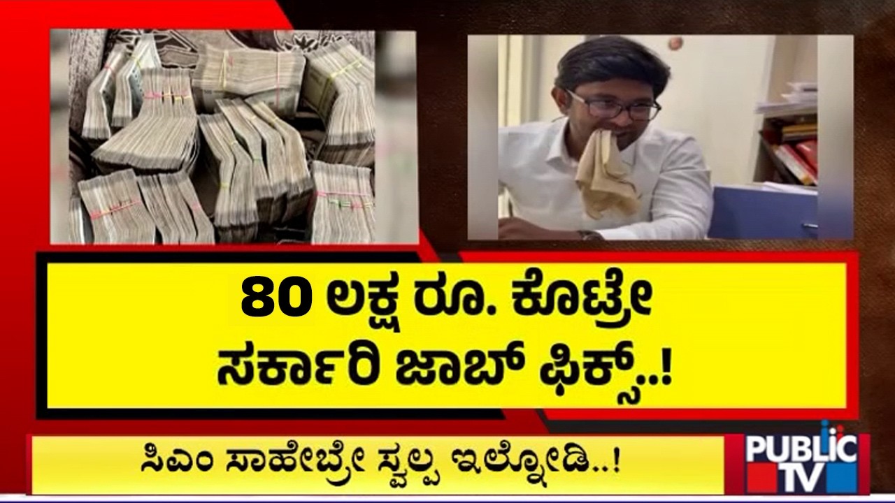 Veterinary Student Conducts Sting Operation On KPSC Recruitment Scam; 80 Lakh Demanded For A Post