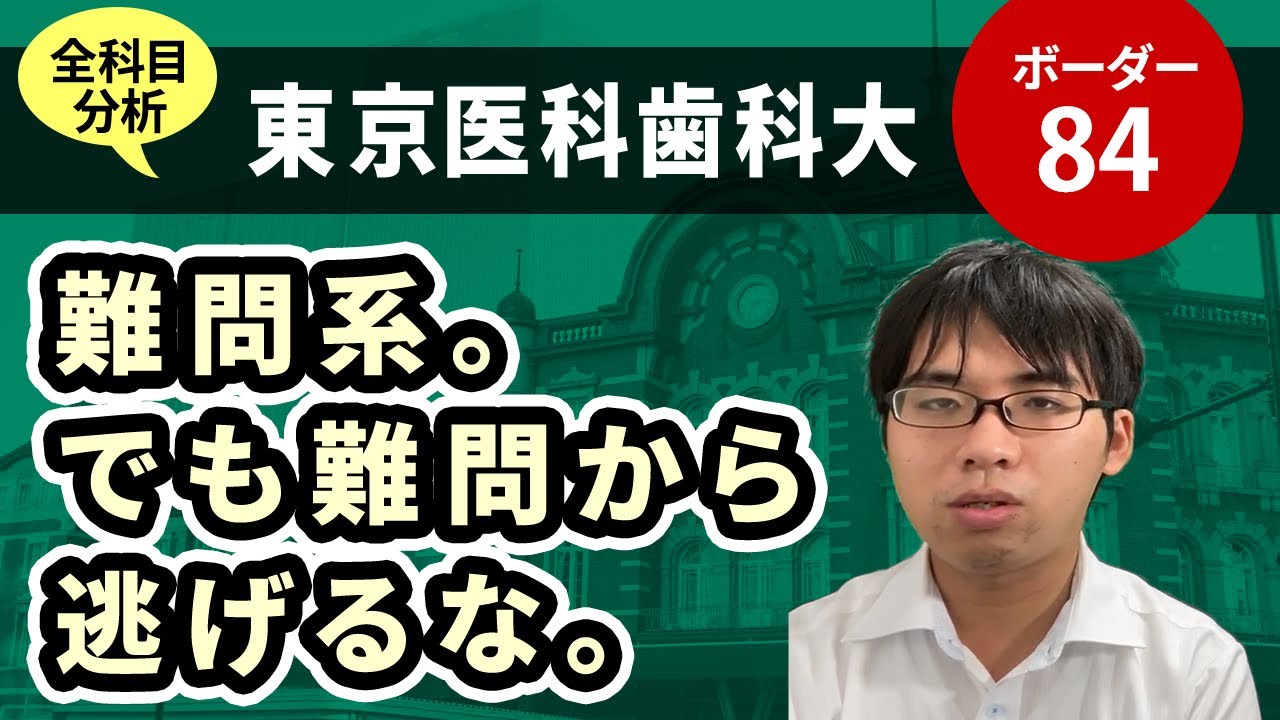 東京医科歯科大学医学部（医学科）入試分析！ーあっしー先生国公立医学部を語る⑲