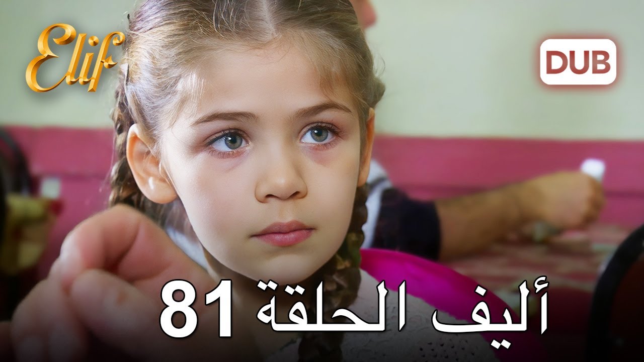 أليف الحلقة 81 | دوبلاج عربي