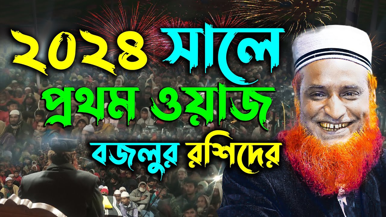২০২৪ সালে বজলুর রশিদের প্রথম ওয়াজ !! Maulana Bazlur Rashid Waz 2024 ! মাওলানা বজলুর রশিদ মিঞা