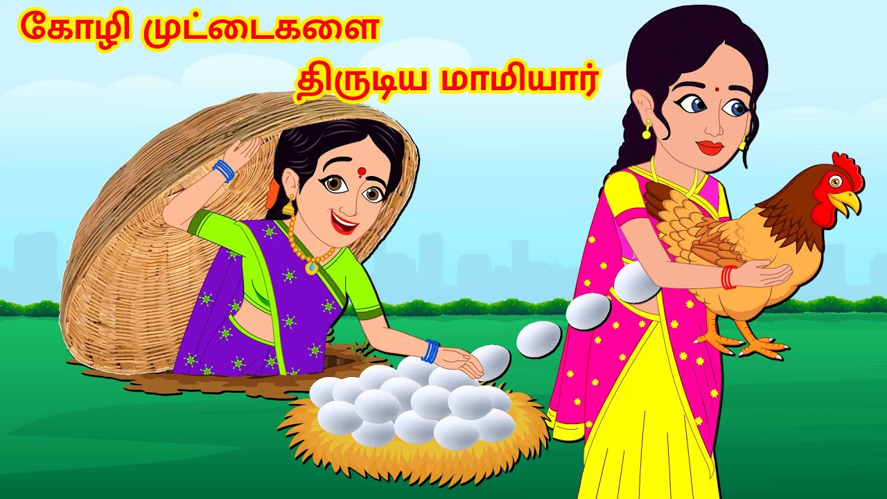 Stories In Tamil | கோழி முட்டைகளை திருடிய மாமியார் | Tamil Stories | Mamiyar vs Marumagal