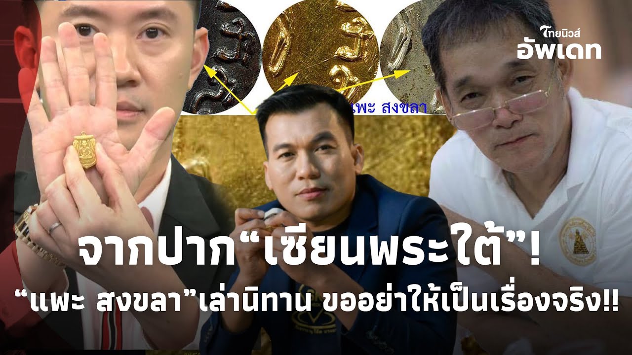 “แพะ สงขลา” เซียนพระใต้!  เล่านิทานล่าสุดจากปาก! ขออย่าให้เป็นเรื่องจริง!!Update-39-jj