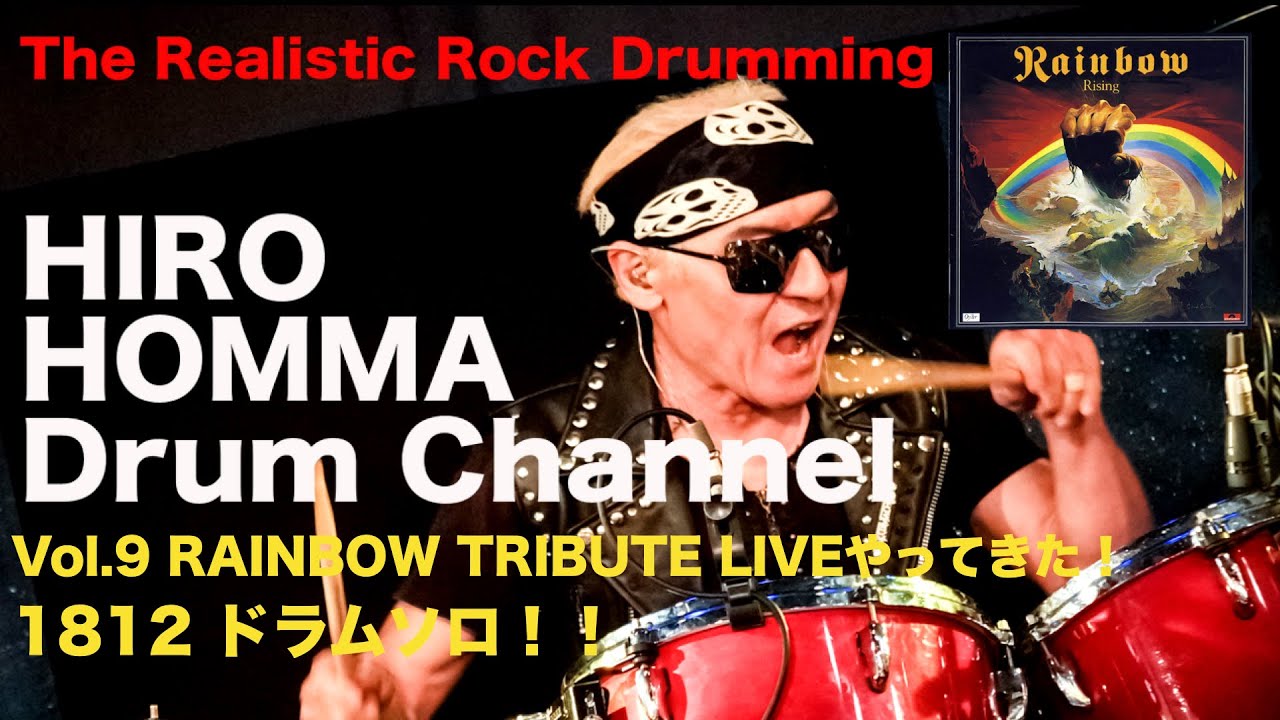 Hiro Homma Drum Channel 9【RAINBOW TRIBUTE LIVEやってきた！1812ドラムソロ！】