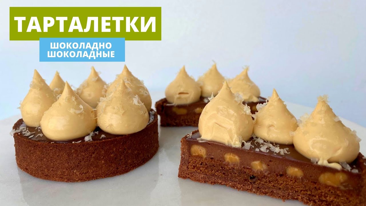 Рецепт шоколадной тарталетки
